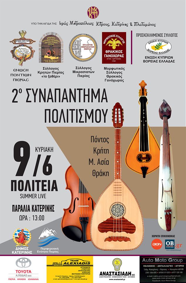 2ο Συναπάντημα Πολιτισμού στην Κατερίνη - Cover Image