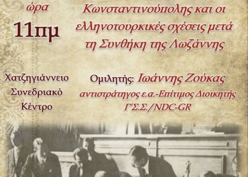 Ομιλία: «Οι ομογενείς της Κωνσταντινούπολης και οι ελληνοτουρκικές σχέσεις μετά τη Συνθήκη της Λοζάνης» - Cover Image