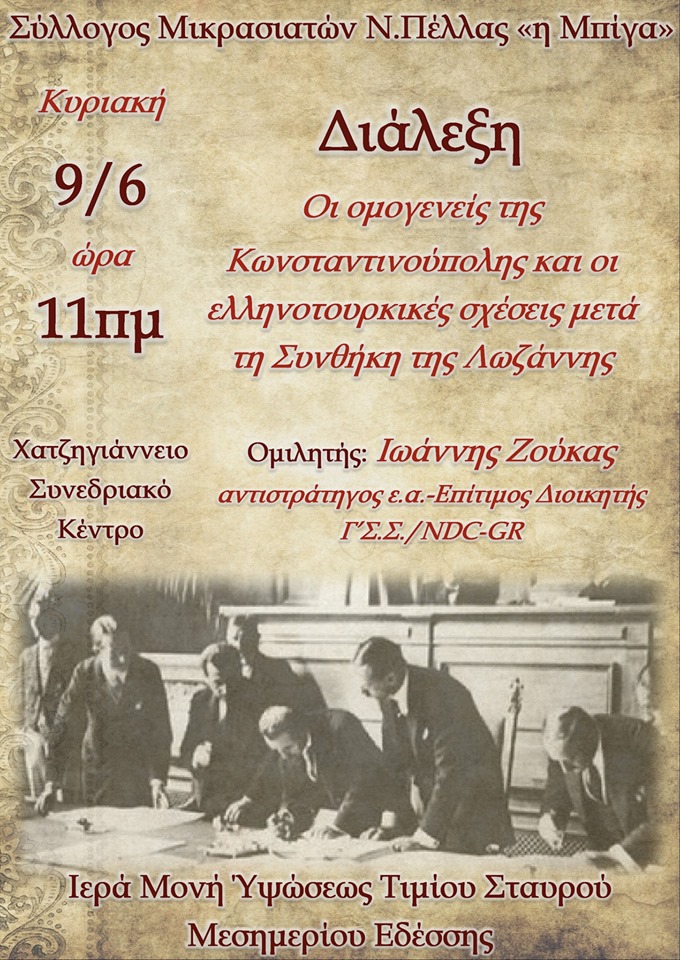 Ομιλία: «Οι ομογενείς της Κωνσταντινούπολης και οι ελληνοτουρκικές σχέσεις μετά τη Συνθήκη της Λοζάνης» - Cover Image