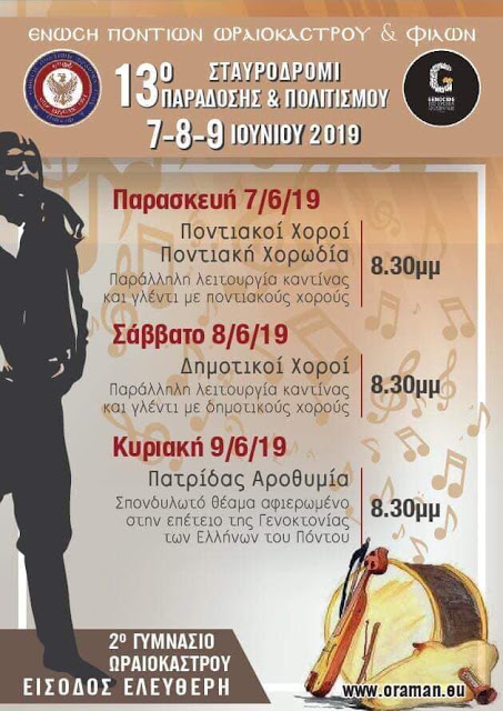 13ο Σταυροδρόμι Παράδοσης & Πολιτισμού από την ΕΠΩΦ - Cover Image