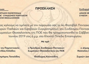 4ο Φεστιβάλ Ποντιακών Χορών Παιδικών και Εφηβικών Συγκροτημάτων του ΣΠΟΣ Θεσσαλονίκης - Cover Image