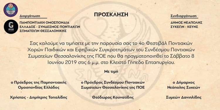 4ο Φεστιβάλ Ποντιακών Χορών Παιδικών και Εφηβικών Συγκροτημάτων του ΣΠΟΣ Θεσσαλονίκης - Cover Image
