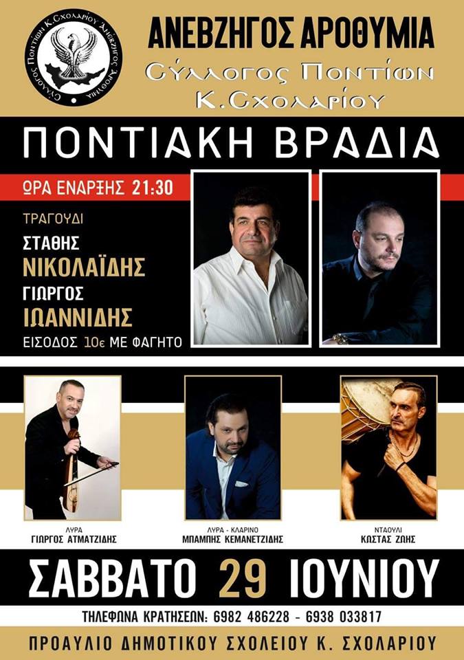 Ποντιακό γλέντι από το Σύλλογο Ποντίων Κάτω Σχολαρίου «Ανέβζηγος Αροθυμία» - Cover Image