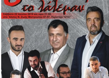 8ο «Τη Περιστερί το λάλεμαν» από την Ένωση Ποντίων Περιστερίου - Cover Image