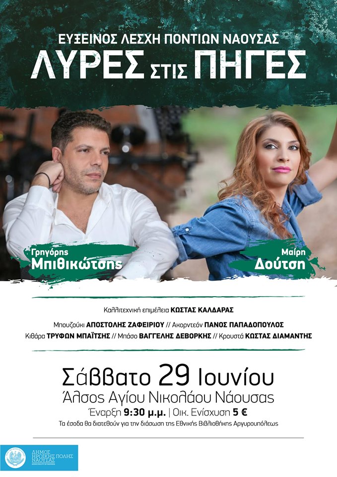 «Λύρες στις Πηγές 2019» από την Εύξεινο Λέσχη Ποντίων Νάουσας - Cover Image