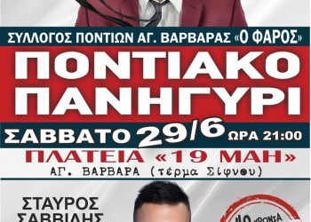 To «9ο Ποντιακό Πανηγύρι» του Συλλόγου Ποντίων Αγίας Βαρβάρας «Ο Φάρος» - Cover Image