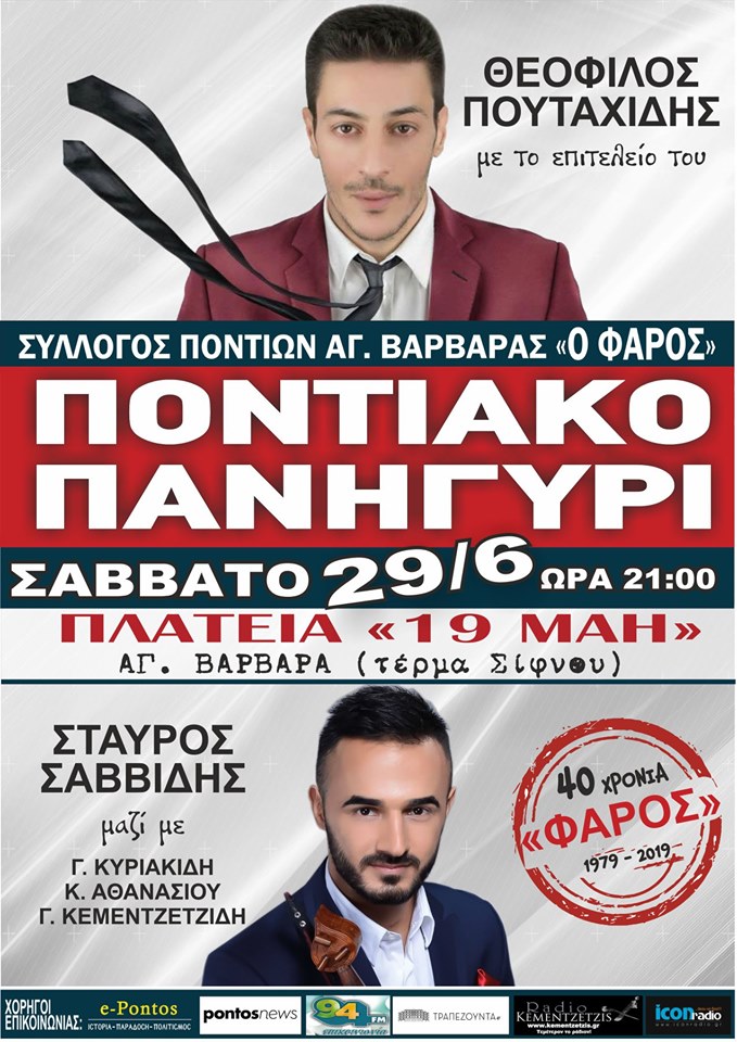 To «9ο Ποντιακό Πανηγύρι» του Συλλόγου Ποντίων Αγίας Βαρβάρας «Ο Φάρος» - Cover Image