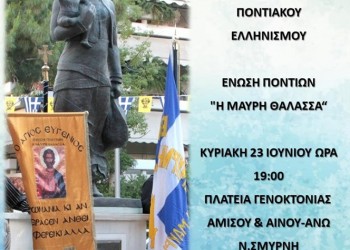 Εκδήλωση μνήμης για τη Γενοκτονία των Ελλήνων του Πόντου στη Νέα Σμύρνη - Cover Image