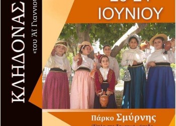«Κλήδονας 2019» από το Σύλλογο Σμυρναίων Μικρασιατών Ελευθερίου-Κορδελιού «Η Αγία Φωτεινή» - Cover Image