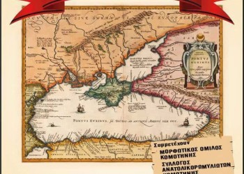«Στην αγκαλιά της Μαύρης Θάλασσας» στην Κομοτηνή - Cover Image
