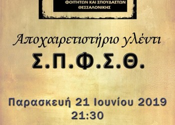 Αποχαιρετιστήριο γλέντι στο Σύλλογο Ποντίων Φοιτητών και Σπουδαστών Θεσσαλονίκης - Cover Image