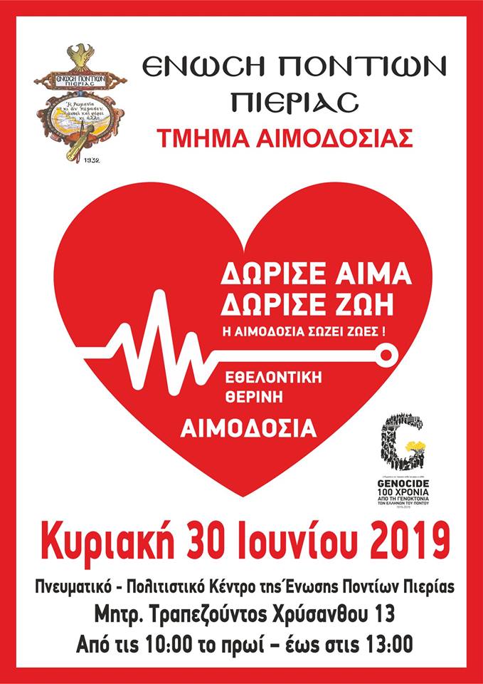 Εθελοντική αιμοδοσία της Ένωσης Ποντίων Πιερίας - Cover Image