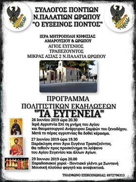 «Ευγένεια 2019» στον Ωρωπό - Cover Image