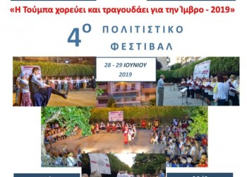 4ο Πολιτιστικό Φεστιβάλ: Η Τούμπα χορεύει για την Ίμβρο - Cover Image