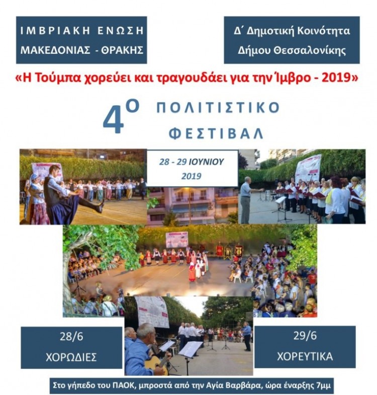 4ο Πολιτιστικό Φεστιβάλ: Η Τούμπα χορεύει για την Ίμβρο - Cover Image