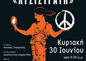 Η Λυσιστράτη στην ποντιακή διάλεκτο ξανά στην Ξάνθη - Cover Image