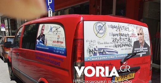 Απειλητικά συνθήματα και φθορές στο αυτοκίνητό του καταγγέλλει υποψήφιος βουλευτής της Ένωσης Κεντρώων