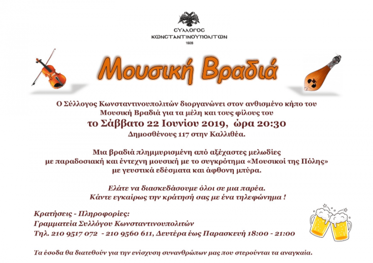 Καλοκαιρινή μουσική βραδιά στο Σύλλογο Κωνσταντινουπολιτών - Cover Image