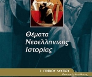Και πάλι η Γενοκτονία των Ποντίων μένει εκτός ύλης από την Ιστορία της Γ' Λυκείου