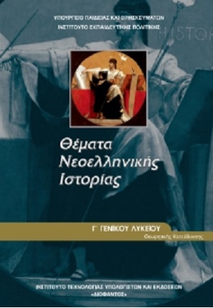 Και πάλι η Γενοκτονία των Ποντίων μένει εκτός ύλης από την Ιστορία της Γ' Λυκείου