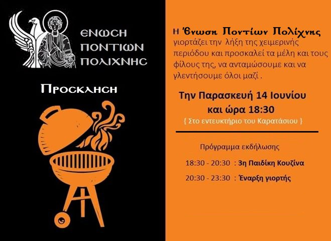 Γλέντι για τη λήξη της χειμερινής περιόδου στην Ένωση Ποντίων Πολίχνης - Cover Image