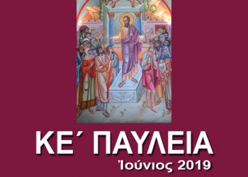 Εσπερίδα στη Νάουσα με θέμα «Τα θρησκευτικά βιβλία της Εθνικής Βιβλιοθήκης Αργυρουπόλεως» - Cover Image