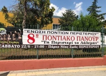 Σήμερα το 8ο «Τη Περιστερί το λάλεμαν» της Ένωσης Ποντίων Περιστερίου