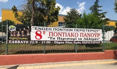 Σήμερα το 8ο «Τη Περιστερί το λάλεμαν» της Ένωσης Ποντίων Περιστερίου