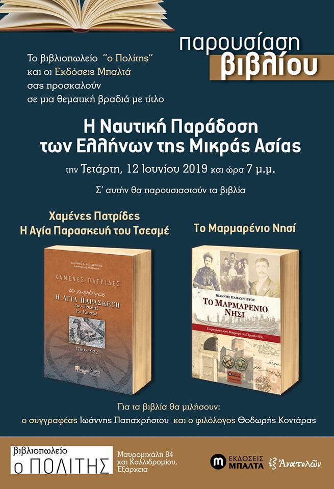 Η ναυτική παράδοση των Ελλήνων της Μικράς Ασίας - Cover Image