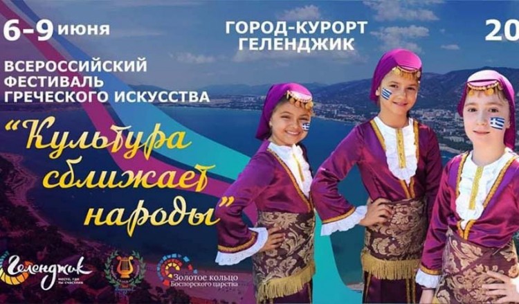 Ελληνικό φεστιβάλ, με πολλές δόσεις ποντιακής παράδοσης, στο Γκελεντζίκ της Ρωσίας (βίντεο)
