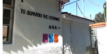 Τι είναι τα Δωμάτια της Γειτονιάς στη Θεσσαλονίκη