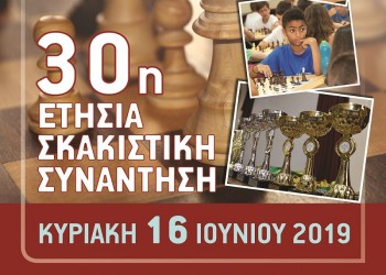 30ή ετήσια σκακιστική συνάντηση από την Ένωση Σπάρτης Μικράς Ασίας - Cover Image