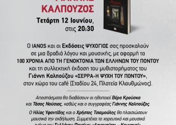 Παρουσιάζεται η συλλεκτική έκδοση του βιβλίου «Σέρρα – Η ψυχή του Πόντου» - Cover Image