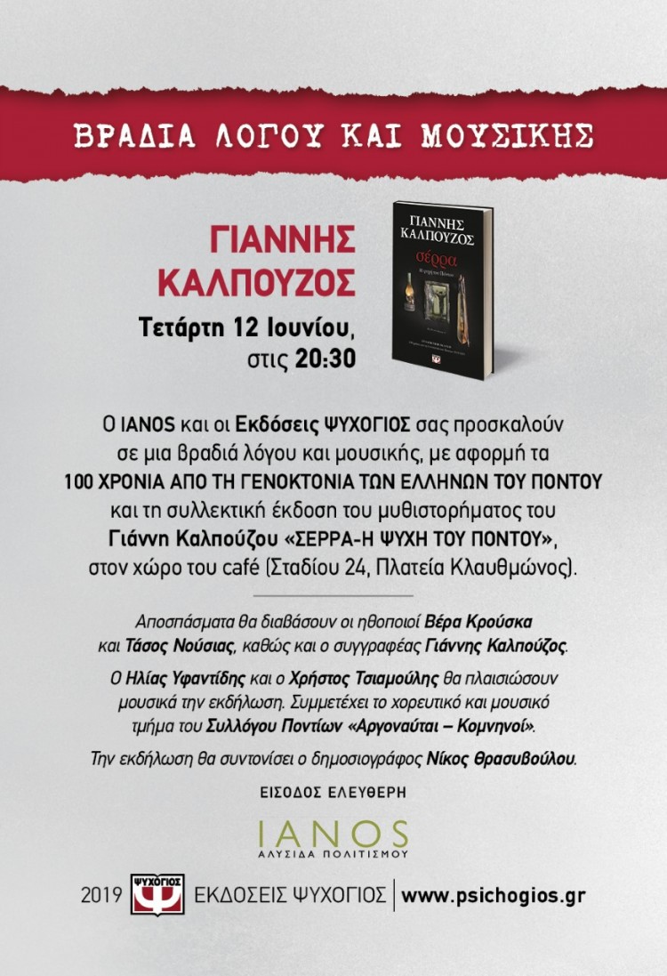 Παρουσιάζεται η συλλεκτική έκδοση του βιβλίου «Σέρρα – Η ψυχή του Πόντου» - Cover Image