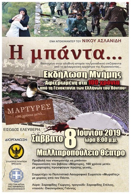 Το ντοκιμαντέρ «Η μπάντα» παρουσιάζεται στην Τρίπολη - Cover Image