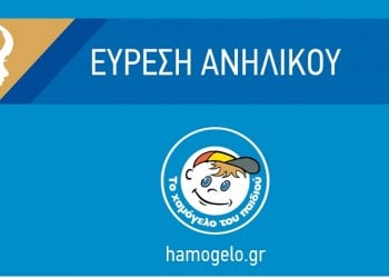 Το Χαμόγελο του Παιδιού: Αίσιο τέλος στην περιπέτεια της 15χρονης Χριστίνας