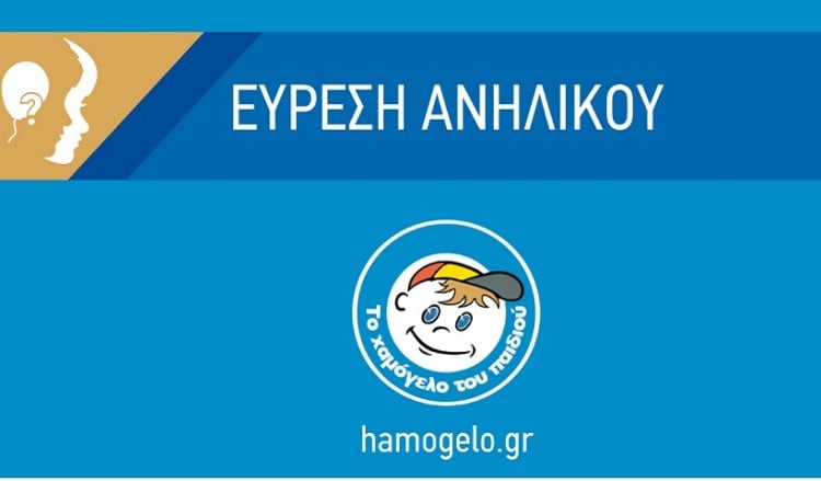 Το Χαμόγελο του Παιδιού: Αίσιο τέλος στην περιπέτεια της 15χρονης Χριστίνας