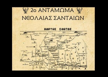 2ο Αντάμωμα Νεολαίας Σανταίων - Cover Image