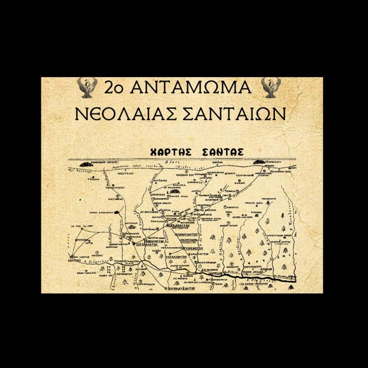 2ο Αντάμωμα Νεολαίας Σανταίων - Cover Image