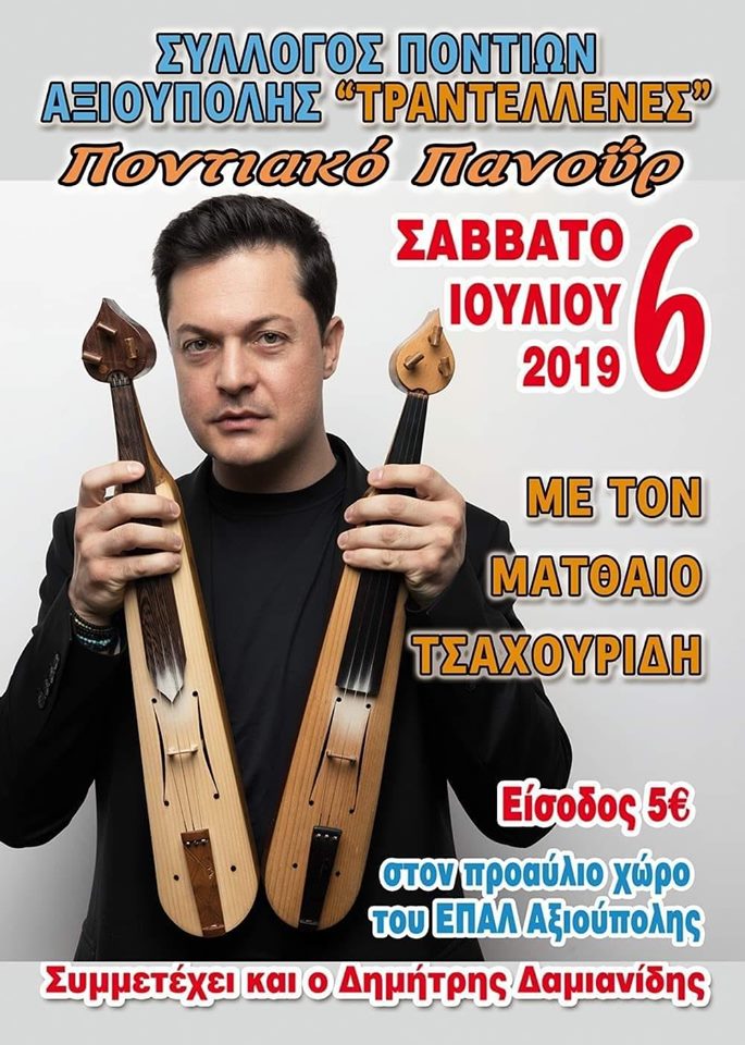 Ο Ματθαίος Τσαχουρίδης στο Ποντιακό Πανοΰρ Αξιούπολης - Cover Image