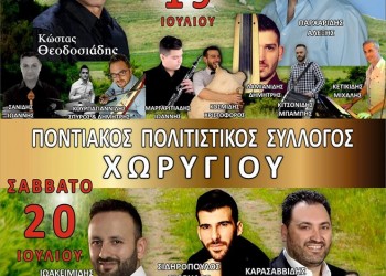 Διήμερες εκδηλώσεις στο Χωρύγι Κιλκίς - Cover Image