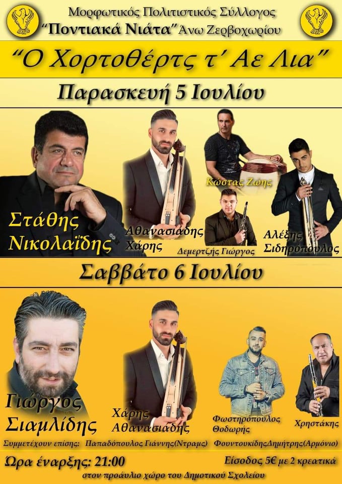 Διήμερες εκδηλώσεις στα «Ποντιακά Νιάτα» Άνω Ζερβοχωρίου - Cover Image
