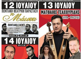 Τριήμερες ποντιακές εκδηλώσεις στην Πτολεμαΐδα - Cover Image