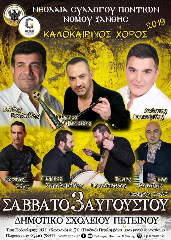 Καλοκαιρινός χορός της νεολαίας του Συλλόγου Ποντίων Ξάνθης [ΝΕΑ ΗΜΕΡΟΜΗΝΙΑ] - Cover Image