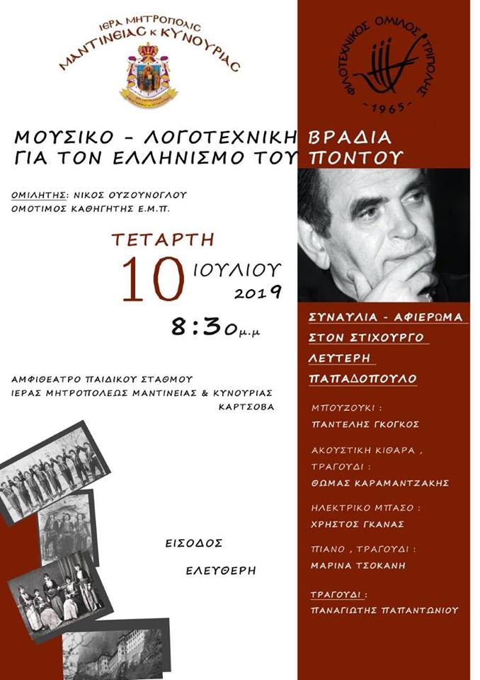 Μουσική και λογοτεχνική βραδιά στην Τρίπολη για τον ελληνισμό του Πόντου - Cover Image