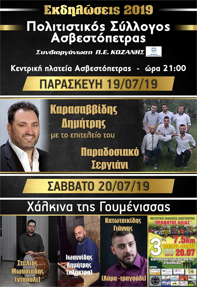 Πολιτιστικές ποντιακές εκδηλώσεις στην Ασβεστόπετρα Κοζάνης - Cover Image