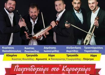 Διήμερες εκδηλώσεις στο Καρυοχώρι - Αναβάλλεται - Cover Image