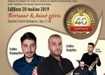 Διήμερες εκδηλώσεις στην Καλλίφυτο Δράμας - Cover Image