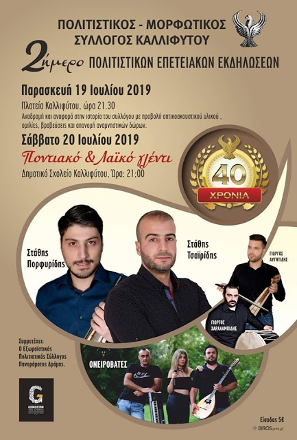 Διήμερες εκδηλώσεις στην Καλλίφυτο Δράμας - Cover Image