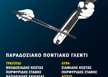 Ποντιακό γλέντι στο Χορτοκόπι Καβάλας - Cover Image